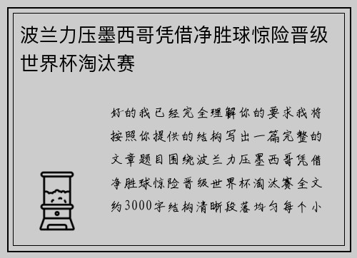 波兰力压墨西哥凭借净胜球惊险晋级世界杯淘汰赛 波兰力压墨西哥凭借净胜球惊险晋级世界杯淘汰赛