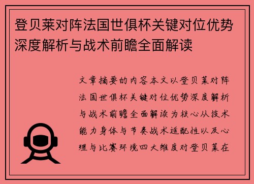 登贝莱对阵法国世俱杯关键对位优势深度解析与战术前瞻全面解读
