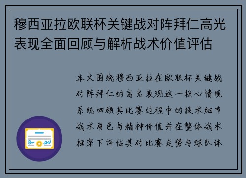 穆西亚拉欧联杯关键战对阵拜仁高光表现全面回顾与解析战术价值评估 穆西亚拉欧联杯关键战对阵拜仁高光表现全面回顾与解析战术价值评估