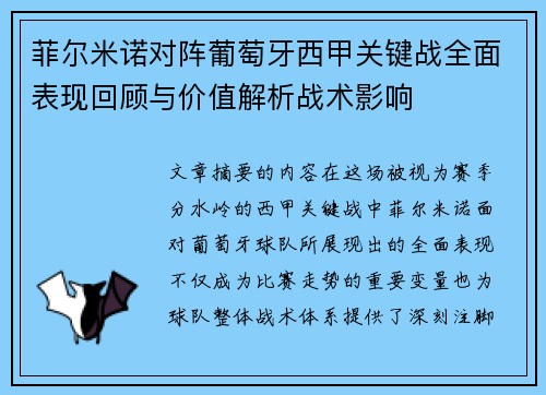 菲尔米诺对阵葡萄牙西甲关键战全面表现回顾与价值解析战术影响