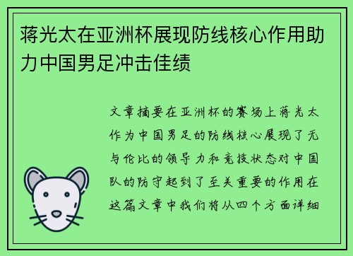 蒋光太在亚洲杯展现防线核心作用助力中国男足冲击佳绩 蒋光太在亚洲杯展现防线核心作用助力中国男足冲击佳绩