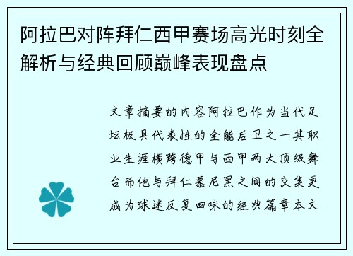 阿拉巴对阵拜仁西甲赛场高光时刻全解析与经典回顾巅峰表现盘点