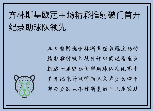 齐林斯基欧冠主场精彩推射破门首开纪录助球队领先 齐林斯基欧冠主场精彩推射破门首开纪录助球队领先