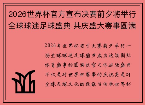 2026世界杯官方宣布决赛前夕将举行全球球迷足球盛典 共庆盛大赛事圆满落幕 2026世界杯官方宣布决赛前夕将举行全球球迷足球盛典 共庆盛大赛事圆满落幕