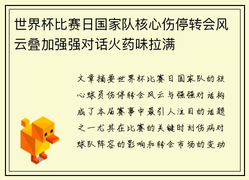 世界杯比赛日国家队核心伤停转会风云叠加强强对话火药味拉满 世界杯比赛日国家队核心伤停转会风云叠加强强对话火药味拉满
