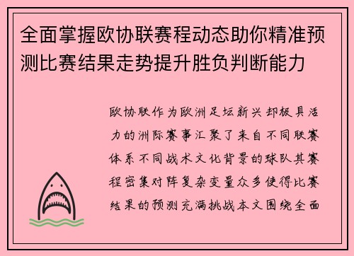 全面掌握欧协联赛程动态助你精准预测比赛结果走势提升胜负判断能力