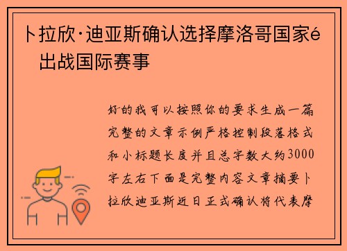 卜拉欣·迪亚斯确认选择摩洛哥国家队出战国际赛事 卜拉欣·迪亚斯确认选择摩洛哥国家队出战国际赛事