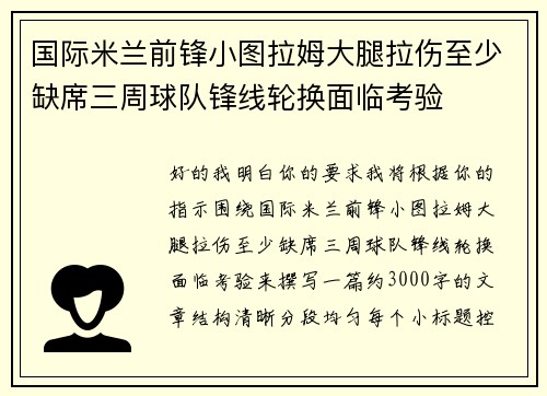 国际米兰前锋小图拉姆大腿拉伤至少缺席三周球队锋线轮换面临考验 国际米兰前锋小图拉姆大腿拉伤至少缺席三周球队锋线轮换面临考验