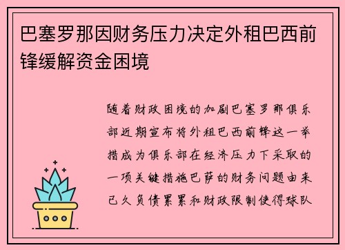 巴塞罗那因财务压力决定外租巴西前锋缓解资金困境