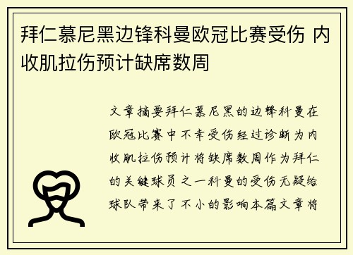 拜仁慕尼黑边锋科曼欧冠比赛受伤 内收肌拉伤预计缺席数周 拜仁慕尼黑边锋科曼欧冠比赛受伤 内收肌拉伤预计缺席数周
