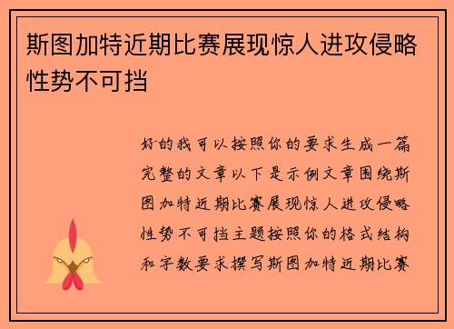 斯图加特近期比赛展现惊人进攻侵略性势不可挡 斯图加特近期比赛展现惊人进攻侵略性势不可挡