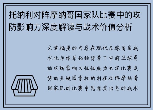 托纳利对阵摩纳哥国家队比赛中的攻防影响力深度解读与战术价值分析 托纳利对阵摩纳哥国家队比赛中的攻防影响力深度解读与战术价值分析