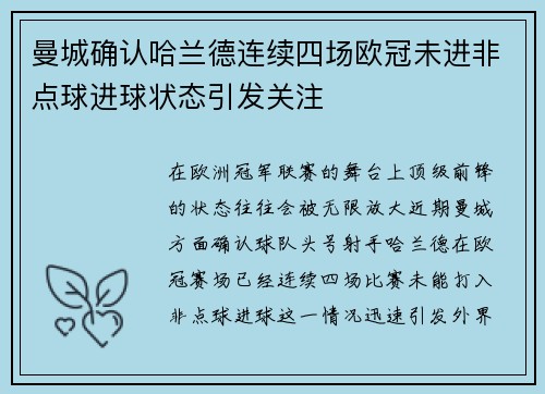 曼城确认哈兰德连续四场欧冠未进非点球进球状态引发关注 曼城确认哈兰德连续四场欧冠未进非点球进球状态引发关注