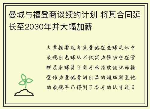 曼城与福登商谈续约计划 将其合同延长至2030年并大幅加薪 曼城与福登商谈续约计划 将其合同延长至2030年并大幅加薪