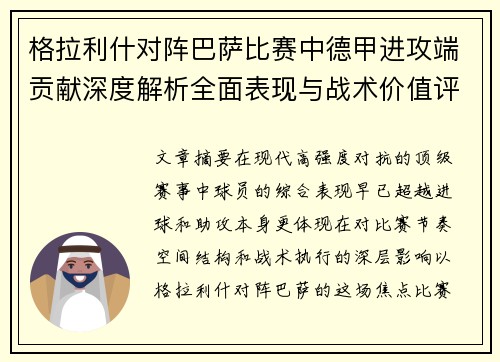 格拉利什对阵巴萨比赛中德甲进攻端贡献深度解析全面表现与战术价值评估 格拉利什对阵巴萨比赛中德甲进攻端贡献深度解析全面表现与战术价值评估