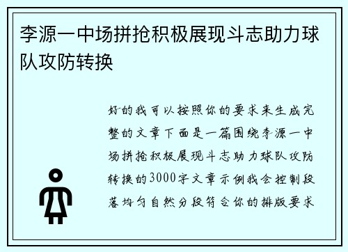 李源一中场拼抢积极展现斗志助力球队攻防转换 李源一中场拼抢积极展现斗志助力球队攻防转换