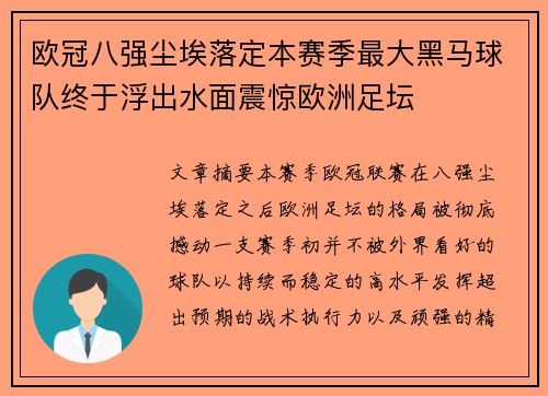 欧冠八强尘埃落定本赛季最大黑马球队终于浮出水面震惊欧洲足坛 欧冠八强尘埃落定本赛季最大黑马球队终于浮出水面震惊欧洲足坛