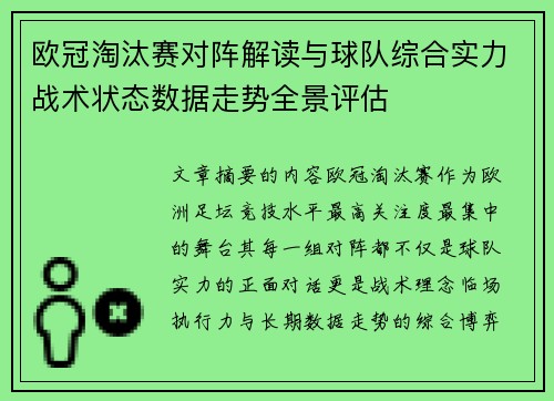 欧冠淘汰赛对阵解读与球队综合实力战术状态数据走势全景评估 欧冠淘汰赛对阵解读与球队综合实力战术状态数据走势全景评估