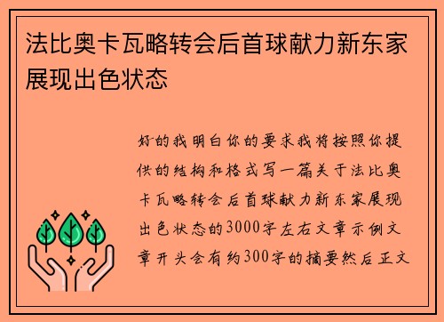 法比奥卡瓦略转会后首球献力新东家展现出色状态 法比奥卡瓦略转会后首球献力新东家展现出色状态