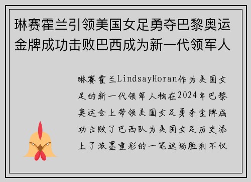 琳赛霍兰引领美国女足勇夺巴黎奥运金牌成功击败巴西成为新一代领军人物 琳赛霍兰引领美国女足勇夺巴黎奥运金牌成功击败巴西成为新一代领军人物
