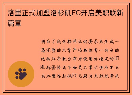 洛里正式加盟洛杉矶FC开启美职联新篇章 洛里正式加盟洛杉矶FC开启美职联新篇章