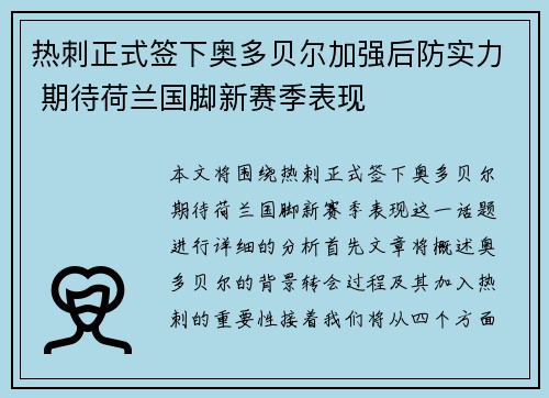 热刺正式签下奥多贝尔加强后防实力 期待荷兰国脚新赛季表现