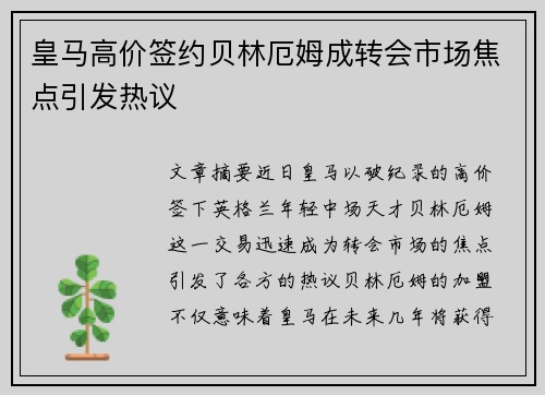 皇马高价签约贝林厄姆成转会市场焦点引发热议 皇马高价签约贝林厄姆成转会市场焦点引发热议