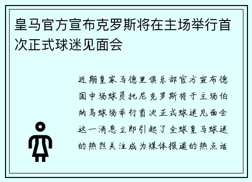 皇马官方宣布克罗斯将在主场举行首次正式球迷见面会 皇马官方宣布克罗斯将在主场举行首次正式球迷见面会