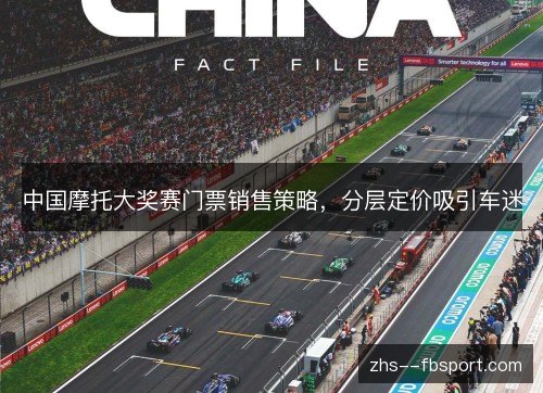 中国摩托大奖赛门票销售策略,分层定价吸引车迷 中国摩托大奖赛门票销售策略,分层定价吸引车迷