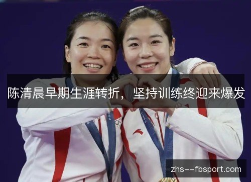 陈清晨早期生涯转折，坚持训练终迎来爆发