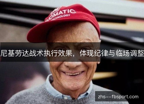 尼基劳达战术执行效果,体现纪律与临场调整 尼基劳达战术执行效果,体现纪律与临场调整