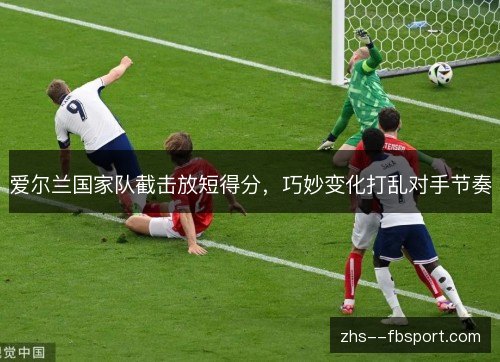 爱尔兰国家队截击放短得分，巧妙变化打乱对手节奏